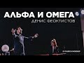 Альфа и Омега | Денис Феоктистов | Прославление Церкви 21 века