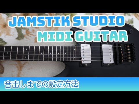 「jamstik studio midi guitar」のセットアップ（音出しまで）