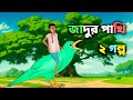    jadu pakhi  jadur cartoon  new bengali cartoon  s toon bangla