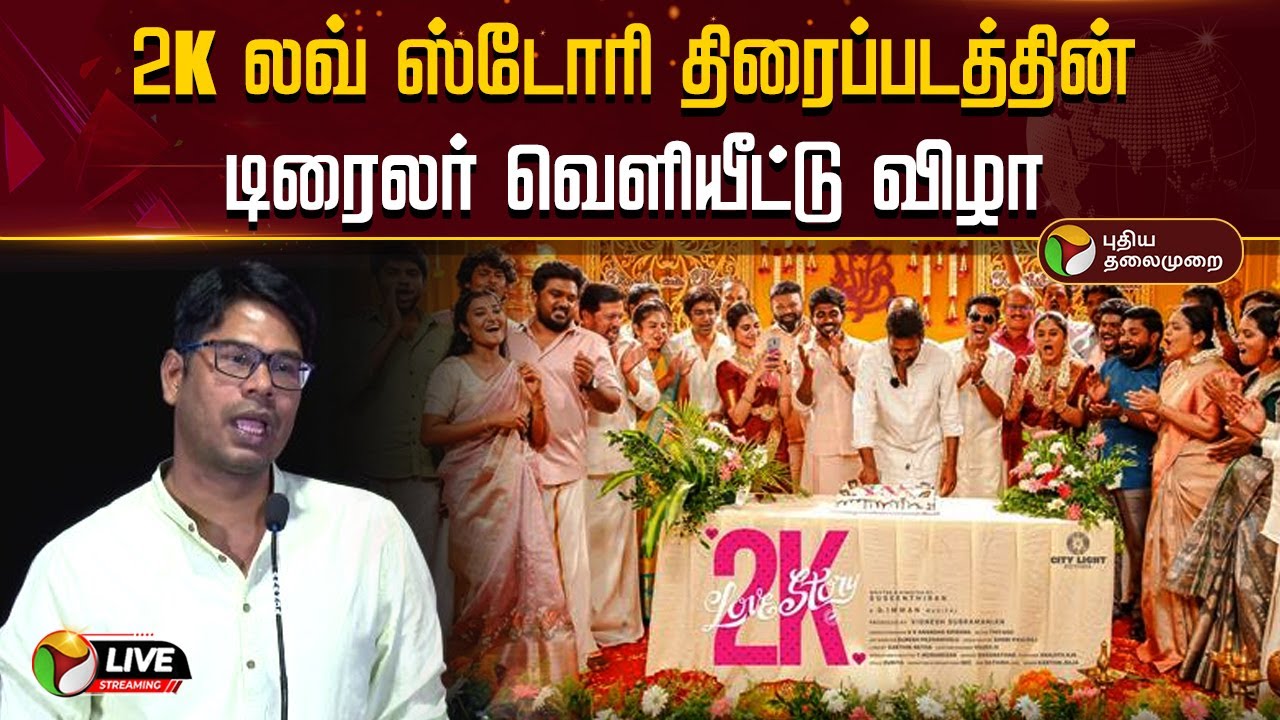 🔴LIVE: 2k லவ் ஸ்டோரி திரைப்படத்தின் டிரைலர் வெளியீட்டு விழா | 2K Love Story | Trailer Launch | PTD