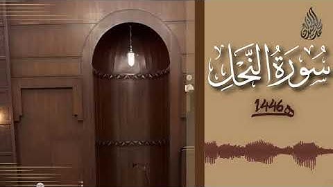 016 سورة النحل محمد اللحيدان رمضان 1446 An Nahl Muhammad Al Luhaydan