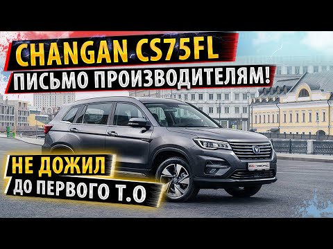 ⚡Changan CS75FL! Владелец