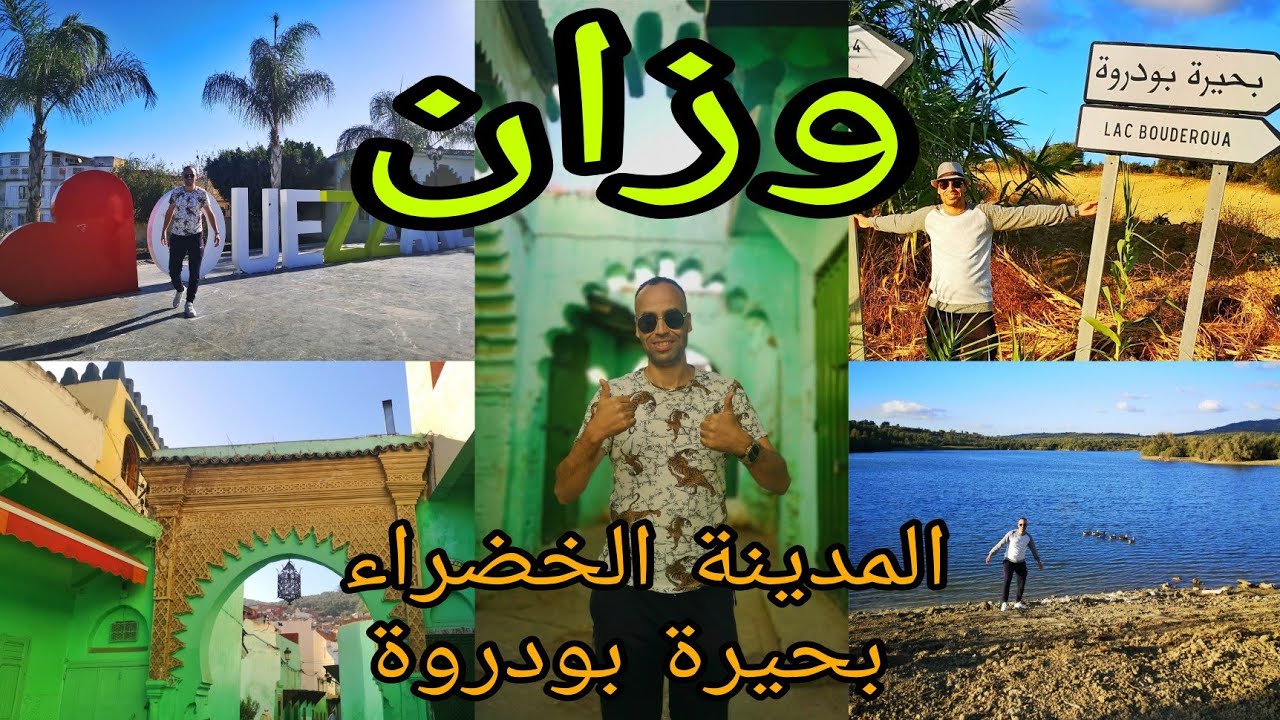 وزان دار الضمانة ، المدينة الخضراء، بحيرة بودروة الهادئة ; Ouezzane, Lac Bouderoua