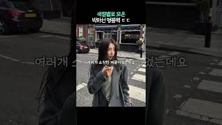 같은 가방으로도 분위기가 달라지는 박하선 코디법 ㄷㄷ