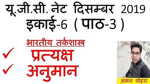 Pratyaksha & Anuman प्रत्यक्ष और अनुमान Lec-3 unit-6 ugc net 2019