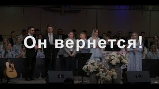 Он вернется - Young Gen Group - Church of Bethel