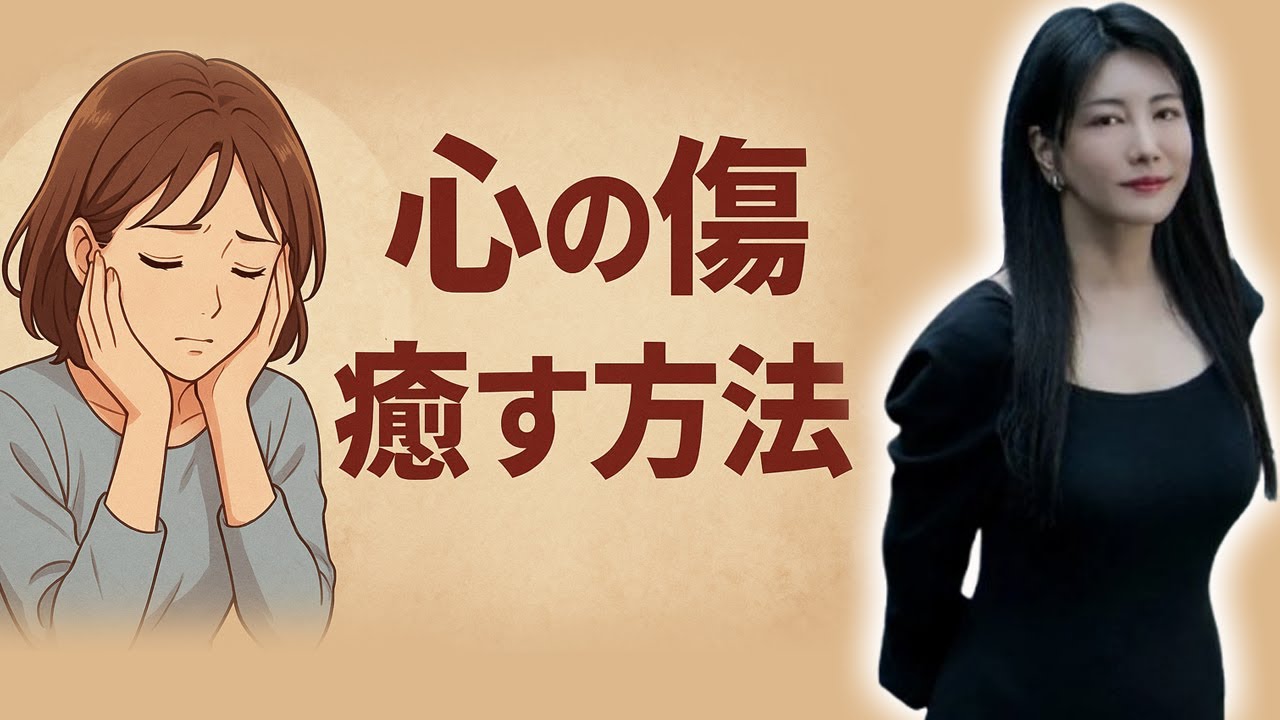 中野信子 ✨ 心が壊れそうなとき…“イヤな記憶”を手放す最強の癒し法！ 【脳科学】