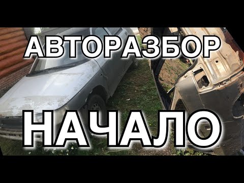 Авторазбор #1 первая машина в разбор. Разбираем ваз 2112. Новый бизнес с нуля. 4К видео.