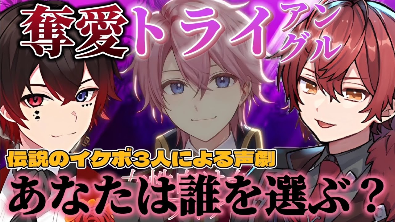 伝説のイケボ3人による声劇台本「奪愛トライアングル」【さとみ/ばぁう 