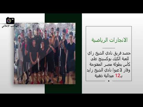 حصاد الانجازات بنادى الشيخ زايد خلال عامين