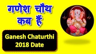 Ganesh Chauth Kab Hai | Ganesh Chaturthi date 2018 | 2018 Ganesh Chaturthi Date & Time