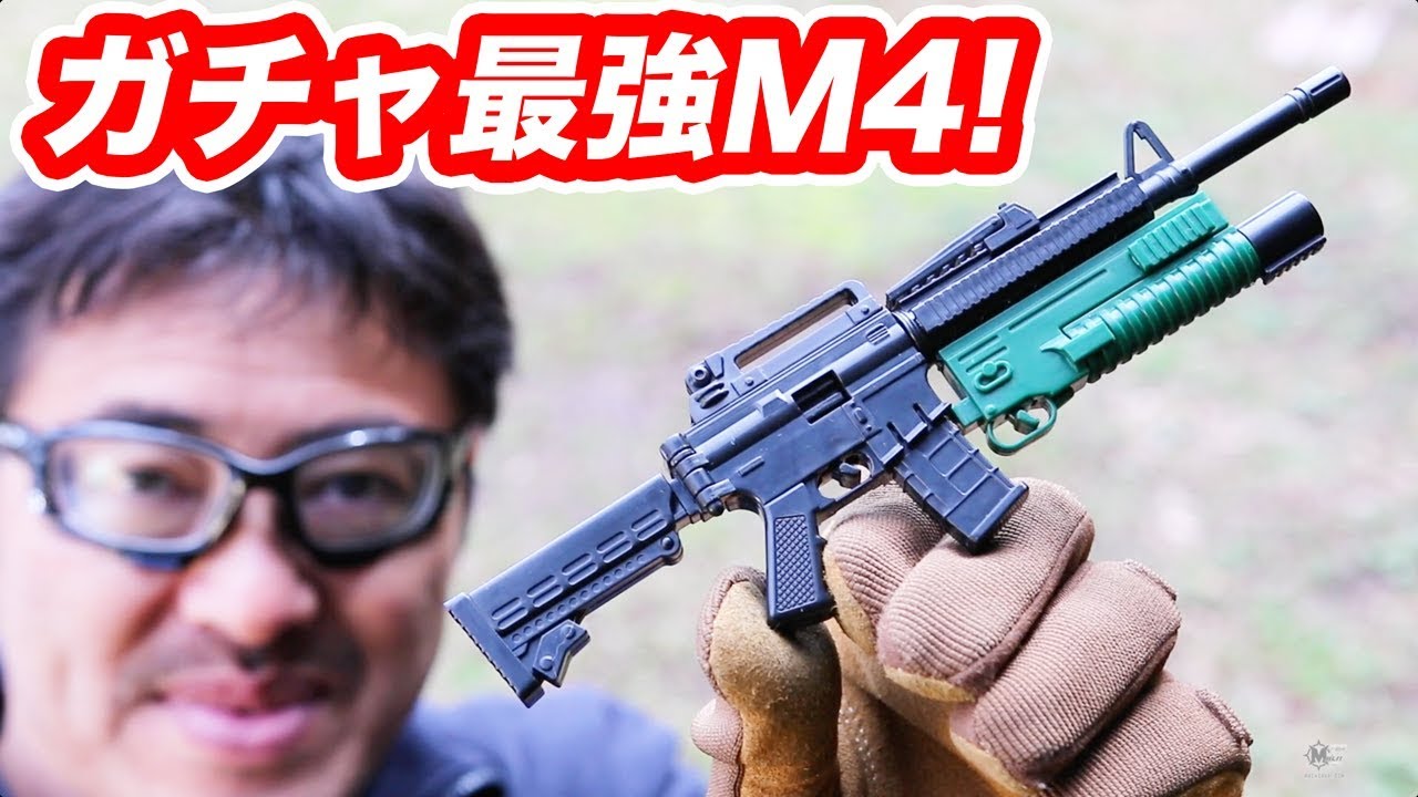 ガチャ最強のm4 アサルトライフル グレネード マック堺 毎週月曜玩具動画 Youtube