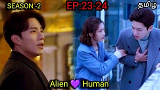 My Girlfriend Is An Alien Season 2 Episode 23,24 In Tamil dubbed Cdrama Tamil Explanation Explained