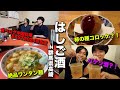 親友とはしご酒したら本音で語りすぎて本音で喋りすぎた!