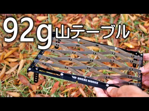 これでテーブルは卒業