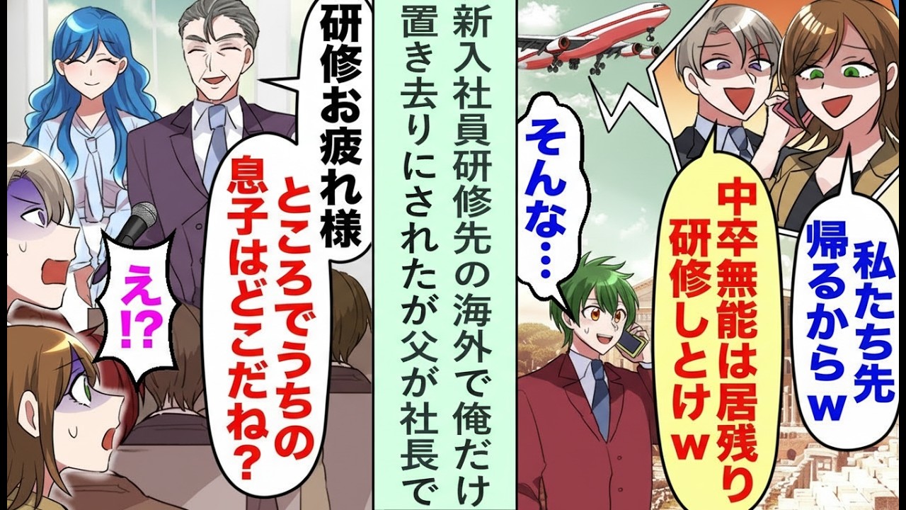 【漫画】海外の新人研修で「中卒は残って勉強してろw」と俺だけ置き去りにされた→しかし俺の父が社長だと知った瞬間、全員顔面蒼白に…【恋愛マンガ】