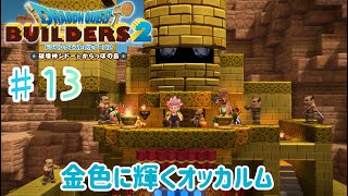 【ドラクエビルダーズ２】からっぽ島での冒険#13【くらまたぬ】
