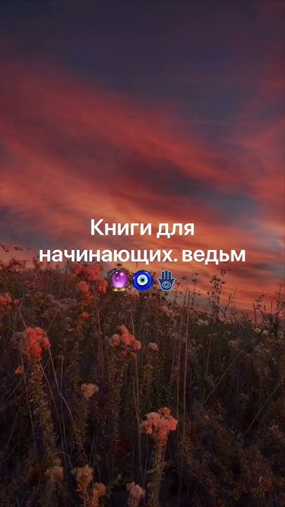 Книги Для начинающих ведьм🧙‍♀️🐈‍⬛🌙🔮 - YouTube