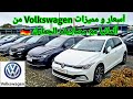 ء🇩🇪 أسعار سيارات Volkswagen من ألمانيا مع المواصفات و نصائح 🇩🇪 Golf 7 Golf 8 Touran T-Roc Polo GTI