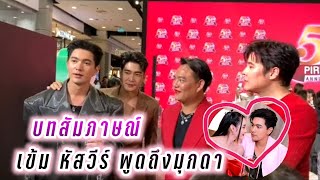 บทสัมภาษณ์ เข้ม หัสวีร์ พูดถึงมุกดา😘 Kem Mookda