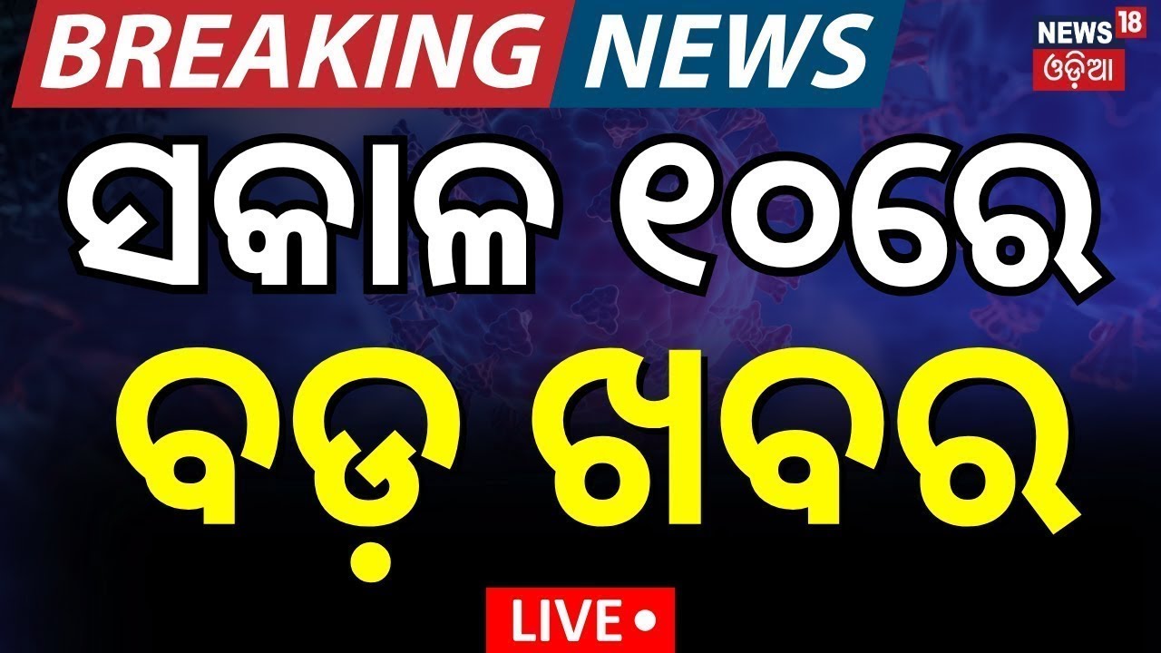 Live: ସକାଳ ୧୦ର ବଡ଼ ଖବର | Morning News | Snana Purnima 2025 | Odisha Rain