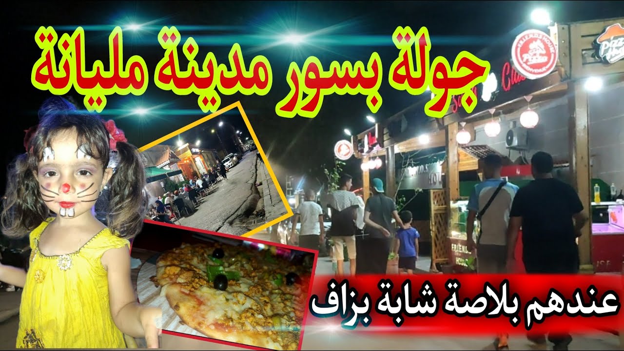 جولة بمدينة مليانة ليلا