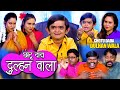 CHOTU DADA DULHAN WALA | छोटू दादा दुल्हन वाला  " Khandesh Hindi Comedy | Chotu Comedy