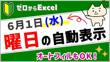 【曜日を自動表示♪】オートフィルも使えるので便利！【エクセル初心者】