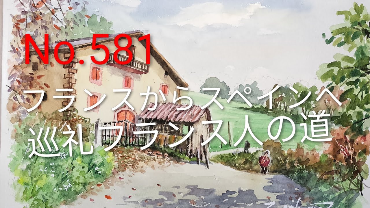 フランスの旅（水彩画） No.581 巡礼フランス人の道。フランスからスペインへ。 - YouTube