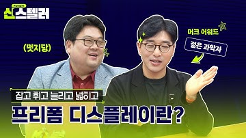 [화면의 경계를 풀다 1편] 젊은 과학자가 본 미래, 휘어지고 떠다니는 화면의 경계를 풀다 l 신스텔러_프리폼 디스플레이 l Feat.정승준교수님 (SUB)