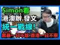 Simon看：港澳辦發文：統一戰線！黑暴一日不除 香港一日不寧