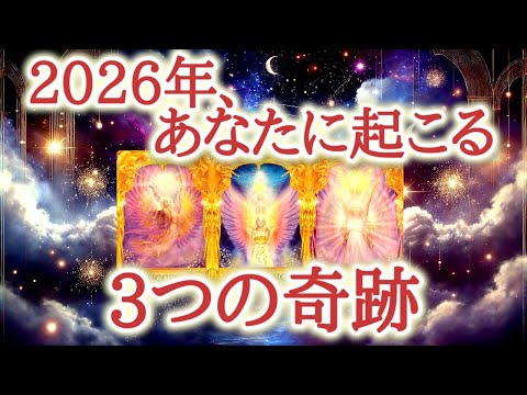 2026年 あなたに起こる3つの奇跡 これからの未来に用意されている 3つの奇跡 が あなたにもたらすものをカードから読み解きます 恋愛タロット占い ルノルマン オラクルカード リーディング 