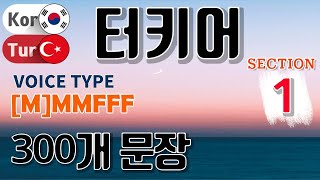 터키어 / Type [M] M M F F F [Section 1] 생활 회화. / 짧고 쉬운 300문장 연속듣기 / 원어민 남,여 음성 듣기 screenshot 2