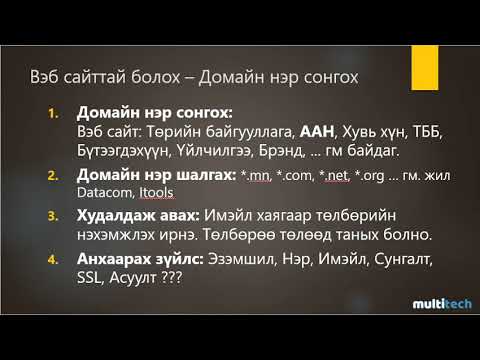 Видео: Вэбсайтыг домэйнд хэрхэн байршуулах вэ