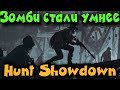 Зомби стали умнее - Hunt Showdown Глобальная обнова