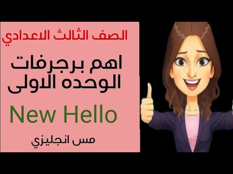 اهم برجرافات الوحده الاولى الصف الثالث الاعدادي 