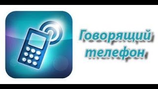 Говорящий телефон из Андроида(озвучивание действий) screenshot 1