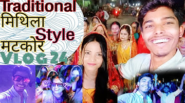 #मटकोर पूजा Full Masti Vlog🔥|CA Vlogs| #dance #wedding #masti #biharitradition #cavlogs #funnydance