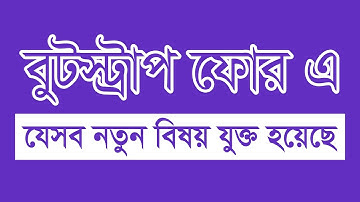 Bootstrap 4 and Bootstrap 3  ( নতুন যে বিষয়গুলো যুক্ত হয়েছে বুটস্ট্রাপ ৪ এ )