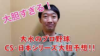 プロ野球CS・日本シリーズ大胆予想！！【ラバーガール大水】