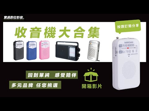 【實邁數位影音】收音機大合集 AudioComm P133N、國際牌P50D、SONY ICF-506 回歸單純 感受陪伴 一起來開箱！