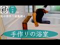 10年の総集編6 在来工法で作った浴室【DIYで家作り♯153】