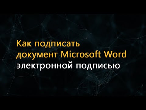 Как подписать документ Microsoft Office Word электронной подписью