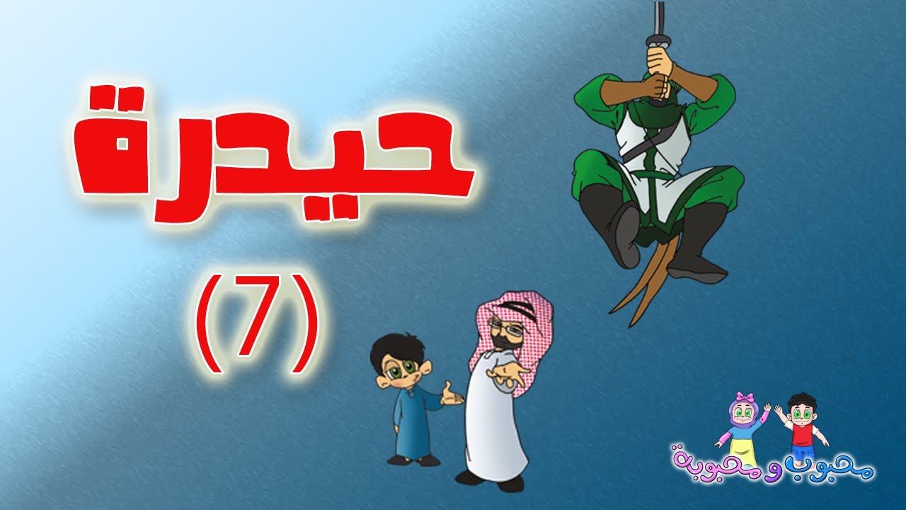 ⁣الفلم الكارتوني | حيدرة الجزء الأول 7-8