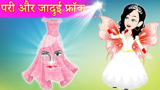 pari aur jadui frock | Jadui Kahaniya | Video Cartoon | kahaniya | Bedtime Stories