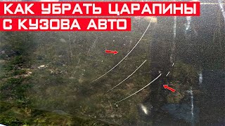 Как убрать царапины с кузова авто своими руками? Царапин больше не будет.