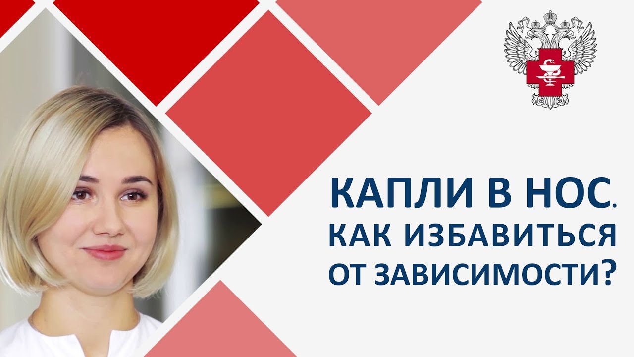Зависимость от капель в нос: как избавиться? Лечим 59 Зависимость от капель в нос: как избавиться? Лечим 94