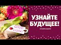 ЧТО СПЕШИТ В ВАШУ ЖИЗНЬ? КАК ИЗМЕНИТСЯ ВАША ЖИЗНЬ? ЧТО ВАС ЖДЕТ ПО СУДЬБЕ? расклад на судьбу