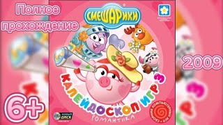 картинка: (6+)Полное прохождение: Смешарики. Калейдоскоп игр 3. Романтика(2009)(PC)