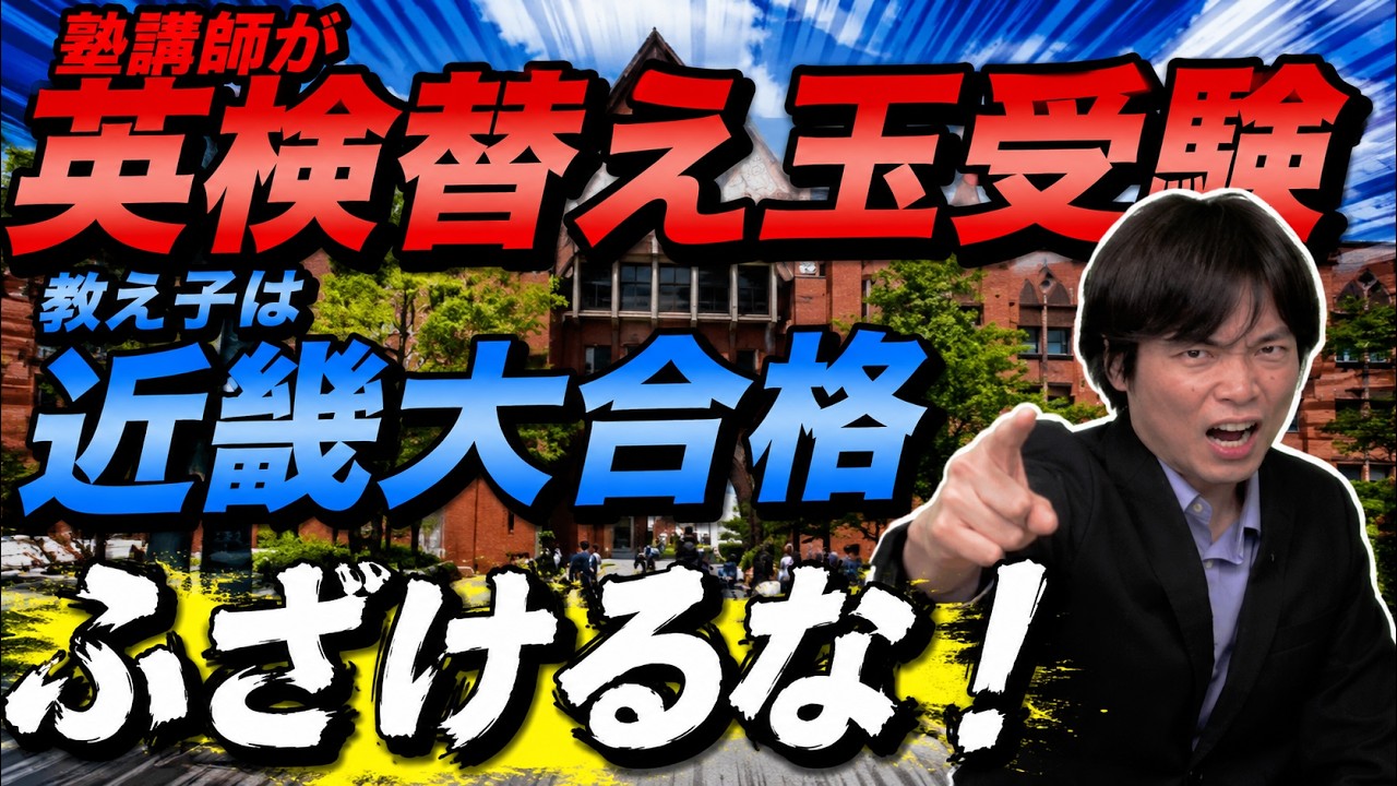 塾講師が英検の替え玉受験し教え子は近畿大学合格